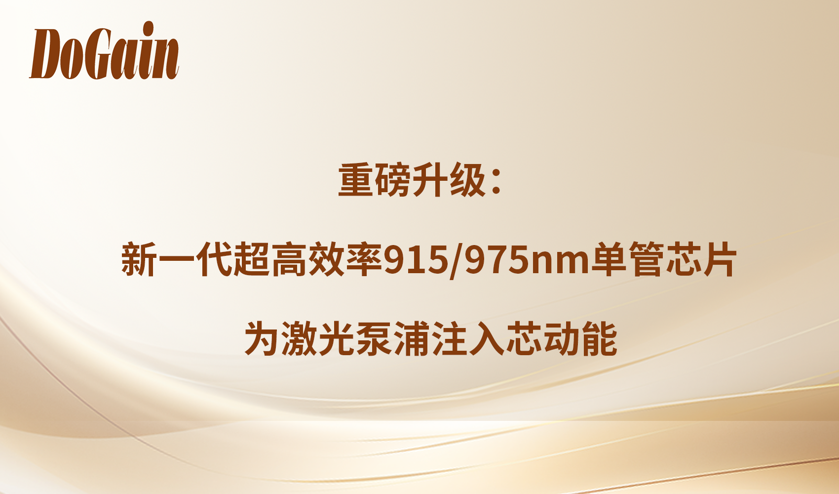 重磅升级：新一代超高效率915/975nm单管芯片为激光泵浦注入芯动能