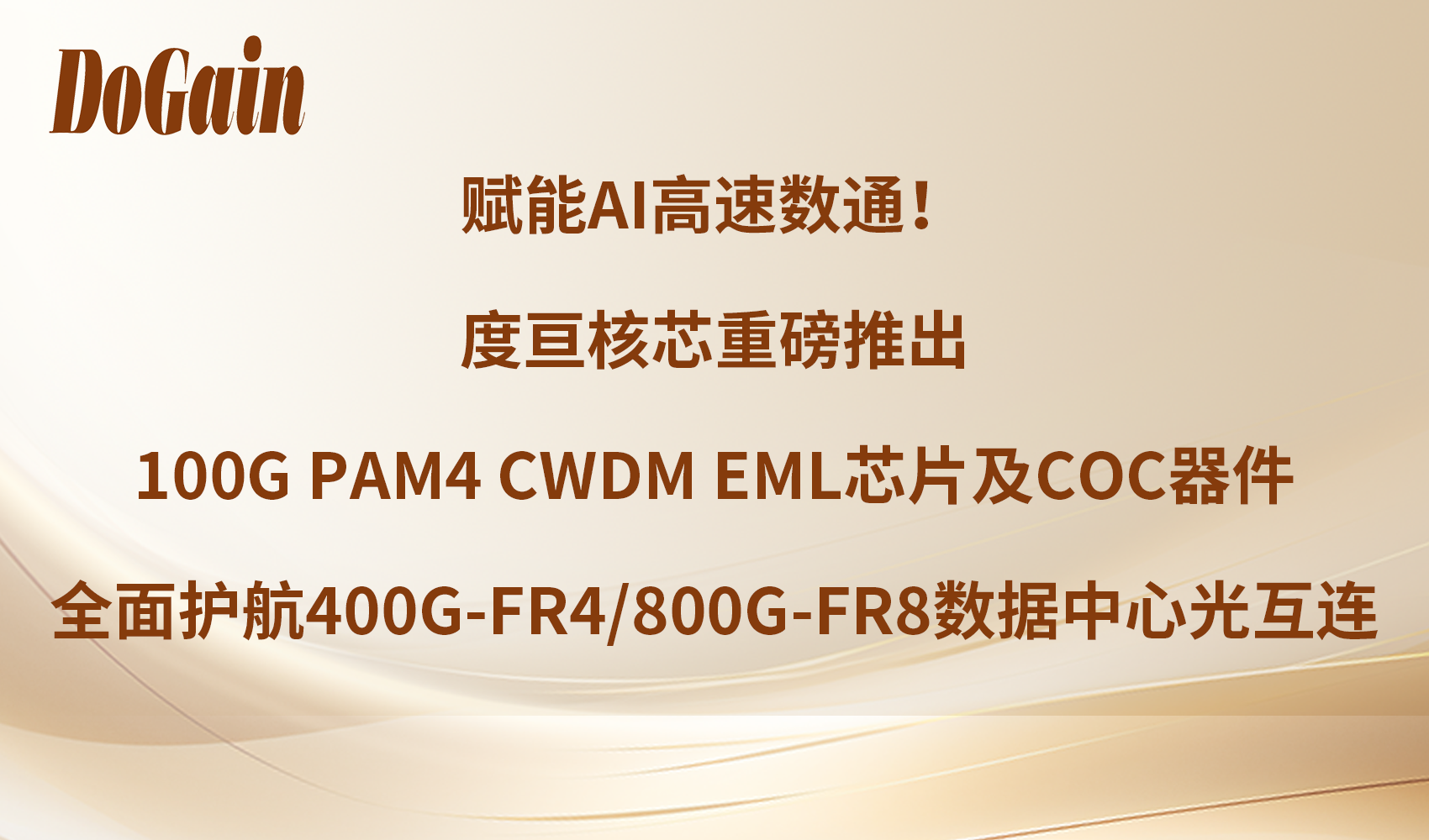 赋能AI高速数通！度亘核芯重磅推出100G PAM4 CWDM EML芯片及COC器件，全面护航400G-FR4/800G-FR8数据中心光互连