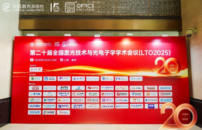 光聚前沿，芯启未来｜度亘核芯精彩亮相第二十届全国激光技术与光电子学学术会议（LTO2025）