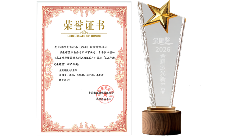 荣耀加冕 | 度亘核芯“高品质单模偏振系列VCSEL芯片”荣获激光金耀奖新产品奖！