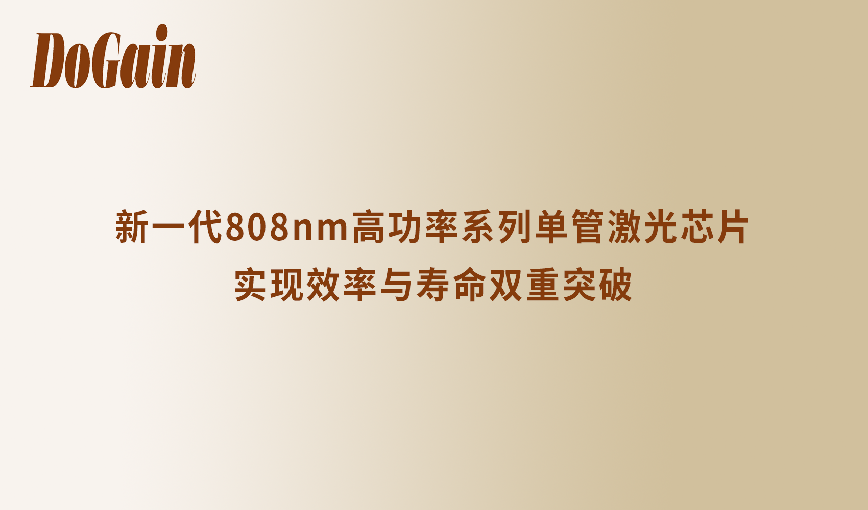重磅升级 | 新一代808nm高功率系列单管激光芯片实现效率与寿命双重突破