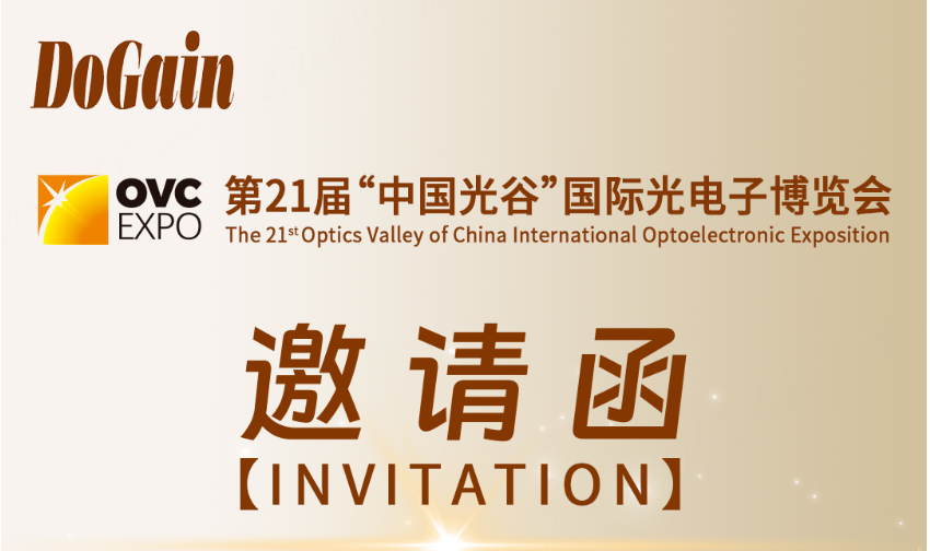 参展邀请 | 度亘核芯邀您共赴第21届“中国光谷”国际光电子博览会！