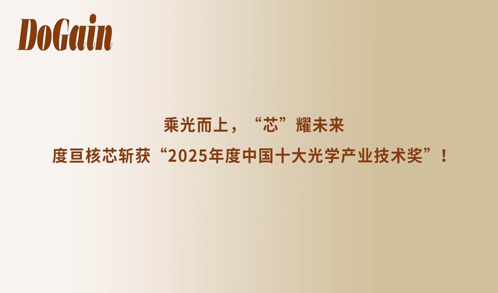 乘光而上，“芯”耀未来 | 度亘核芯斩获“2025年度中国十大光学产业技术奖”！