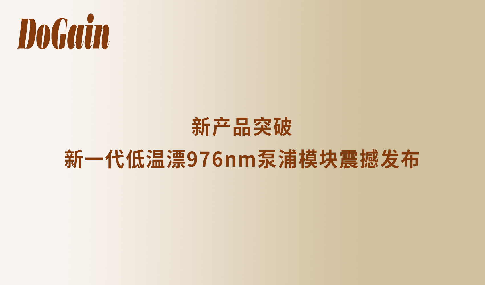 新产品突破 | 度亘新一代低温漂976nm泵浦模块震撼发布