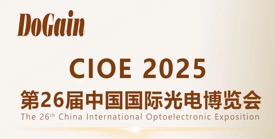 展会邀约 | 度亘核芯邀您共聚CIOE2025第26届中国国际光电博览会！