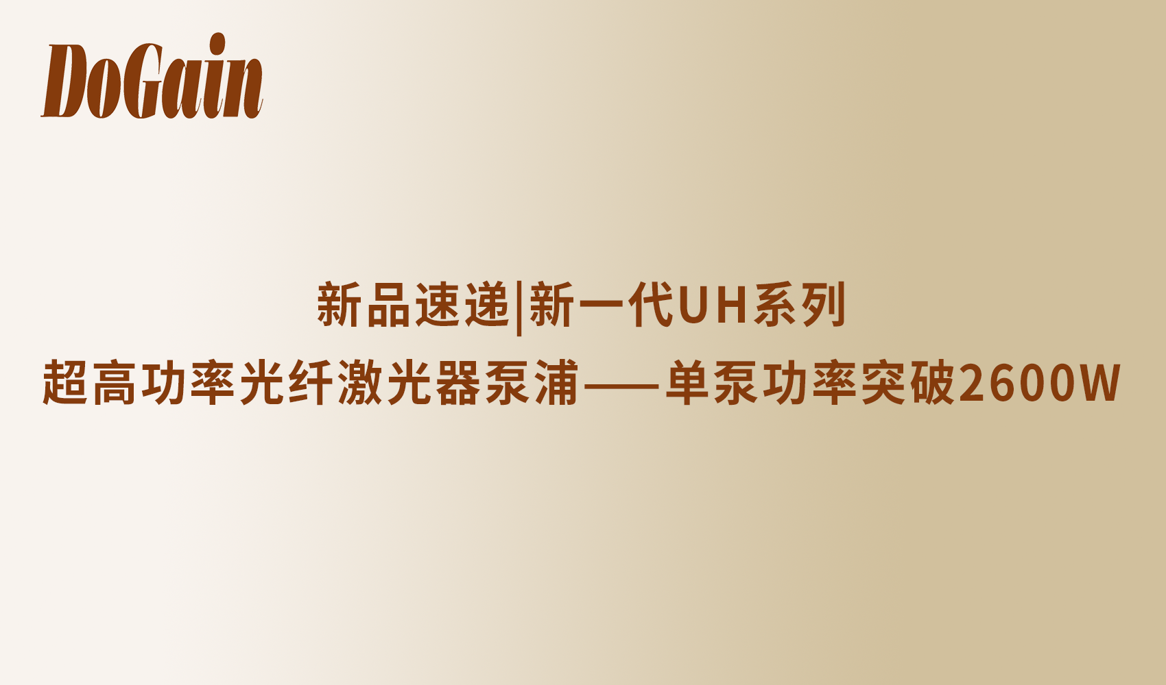 新品速递|新一代UH系列超高功率光纤激光器泵浦——单泵功率突破2600W