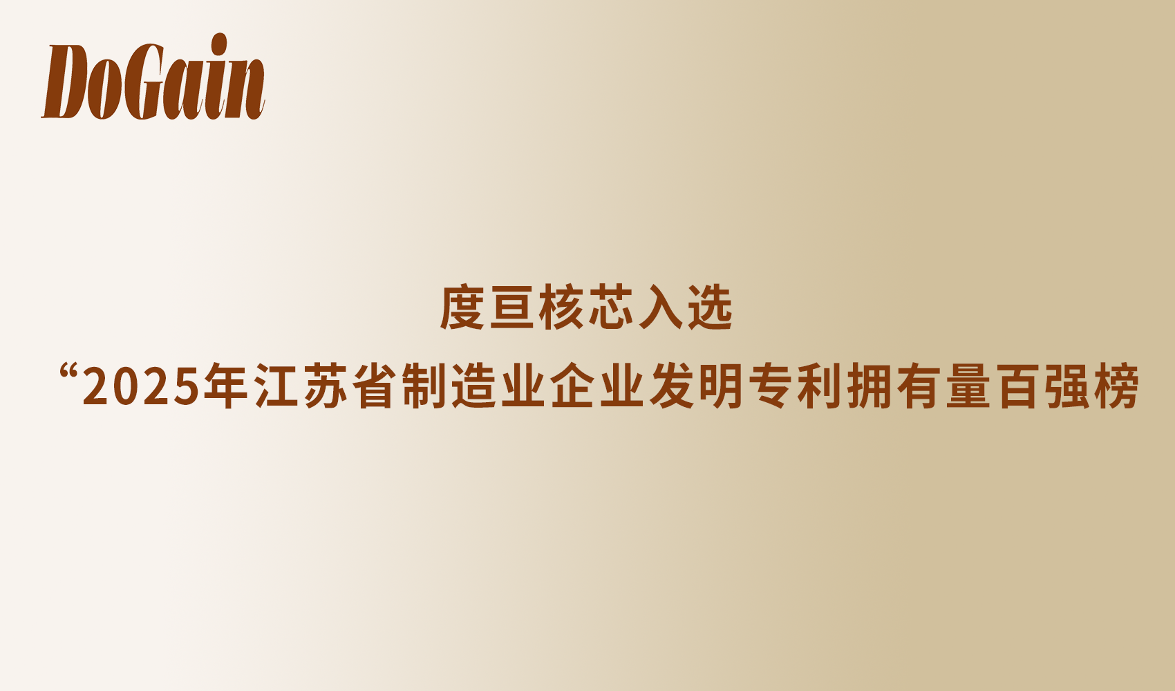 荣耀登榜！度亘核芯入选“2025年江苏省制造业企业发明专利拥有量百强榜