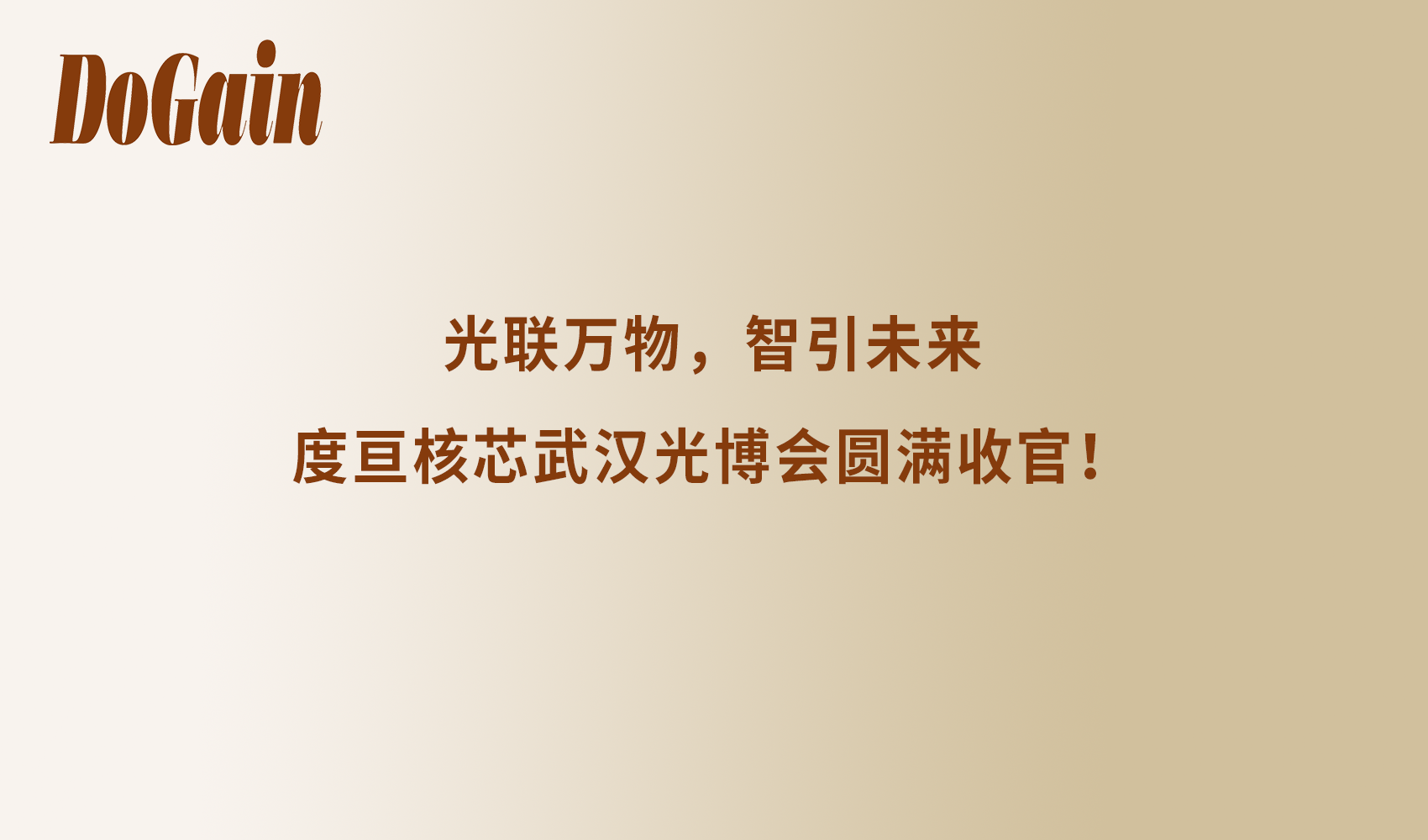 光联万物，智引未来 | 度亘核芯武汉光博会圆满收官！