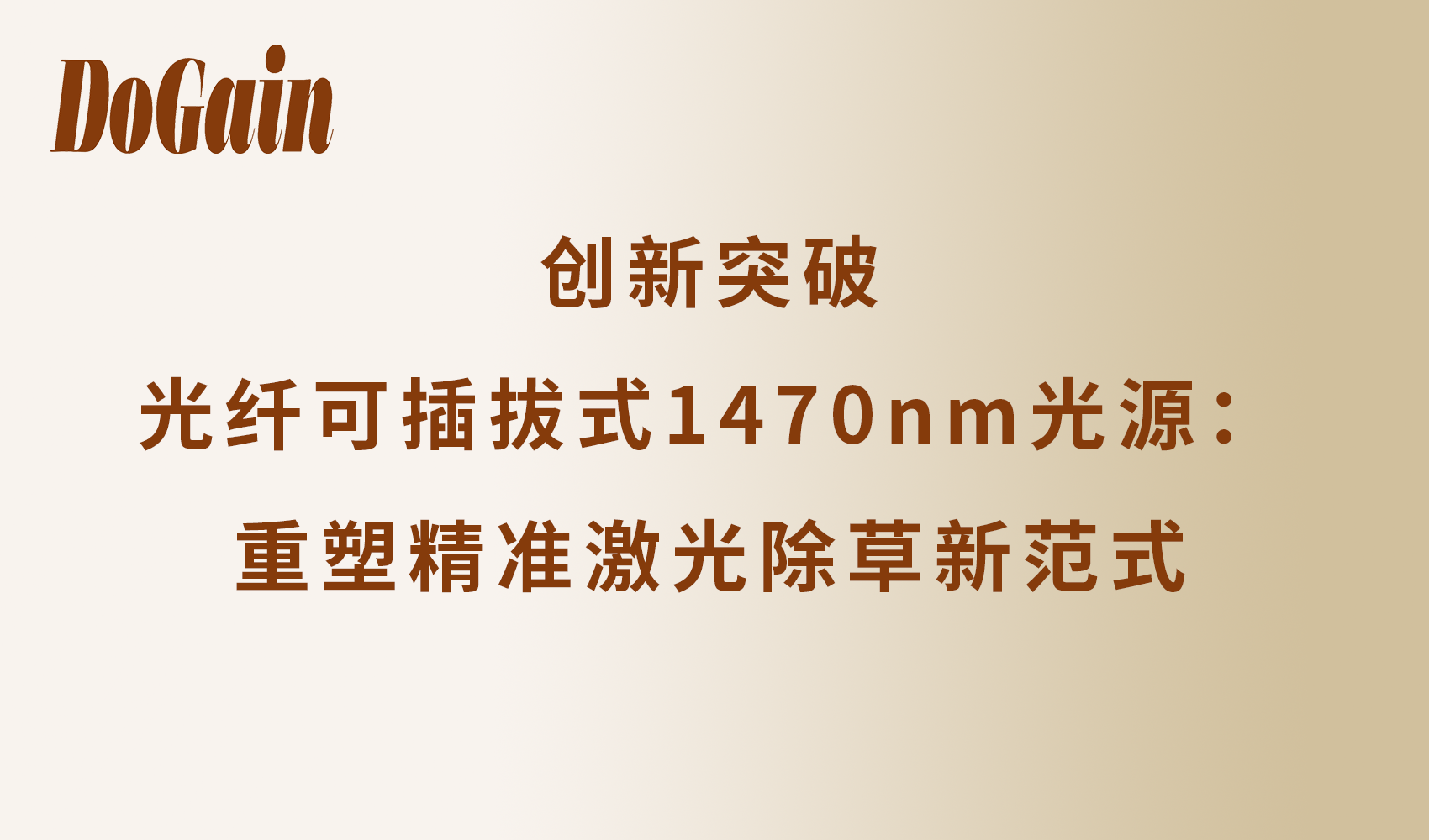 创新突破｜光纤可插拔式1470nm光源：重塑精准激光除草新范式