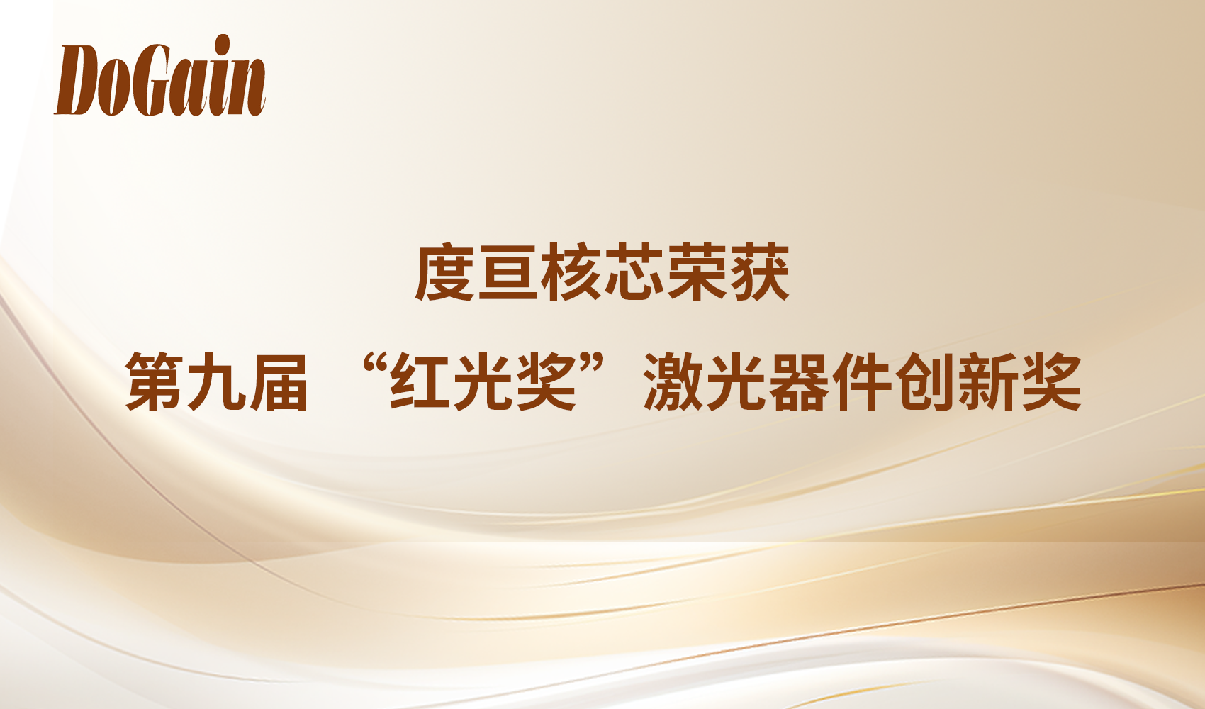 “芯” 耀亮相，载誉而归！度亘核芯荣获第九届红光奖激光器件创新奖