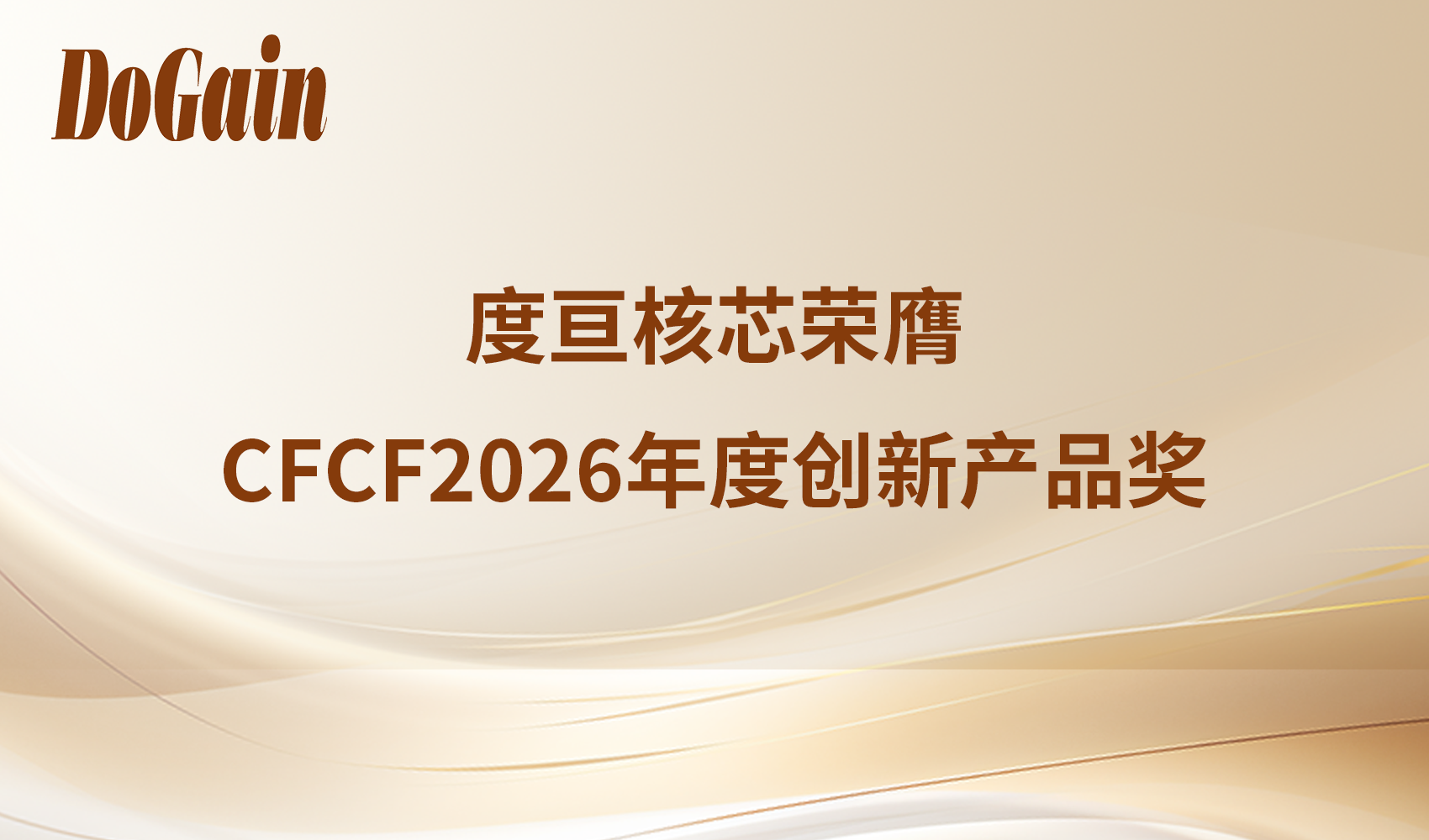 逐芯致远，光耀未来 | 度亘核芯荣膺“CFCF2026年度创新产品奖”
