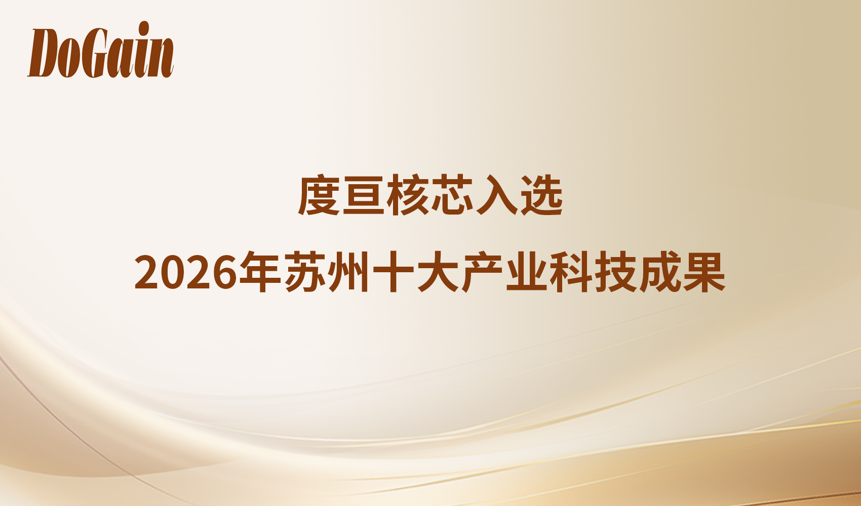 数智创芯，实力登榜 | 度亘核芯入选2026年苏州十大产业科技成果