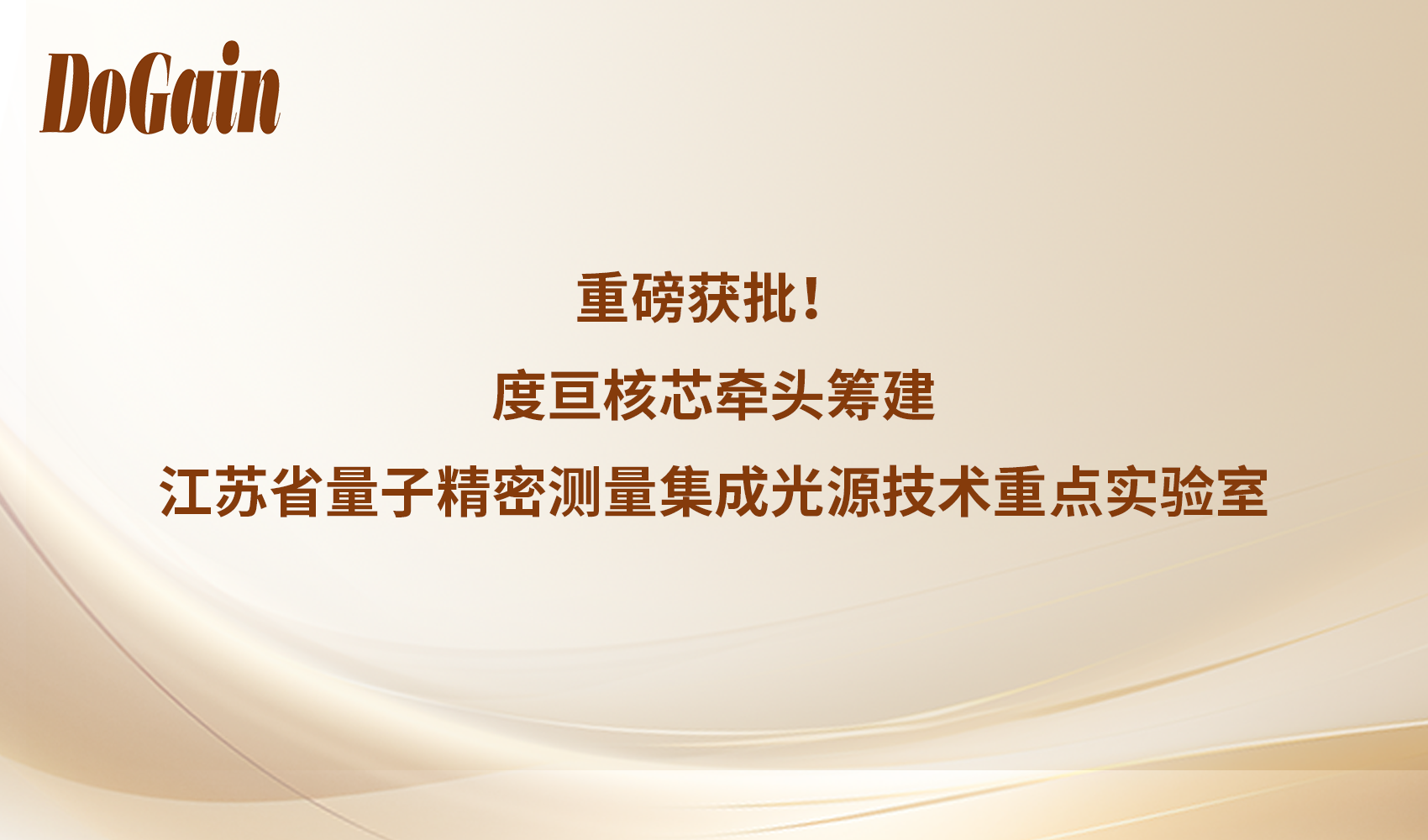 重磅！度亘核芯主导的江苏省量子精密测量集成光源技术重点实验室（筹）获批筹建