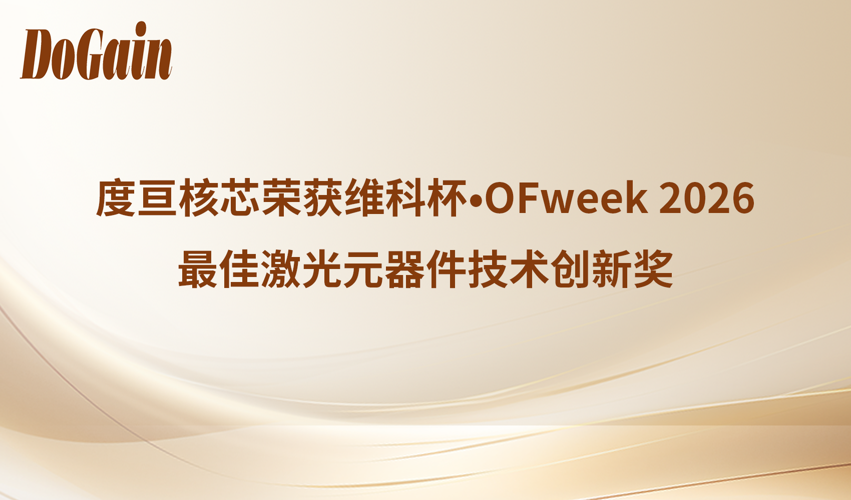 创新突破 | 度亘核芯荣获维科杯•OFweek 2026最佳激光元器件技术创新奖！