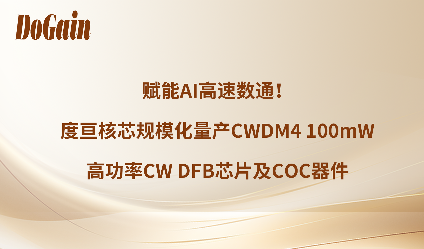赋能AI高速数通！度亘核芯规模化量产CWDM4 100mW高功率CW DFB芯片及COC器件